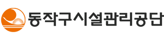 동작구시설관리공단
